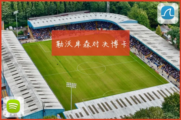 勒沃库森对决博卡