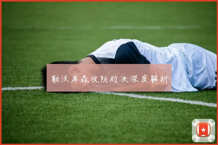 勒沃库森攻防对决深度解析