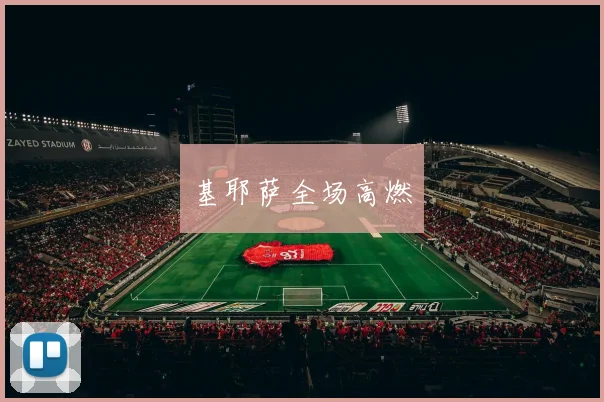 基耶萨全场高燃