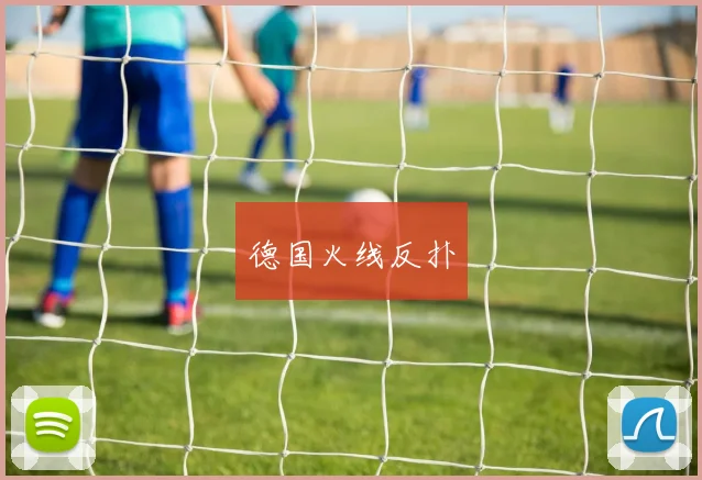 德国火线反扑