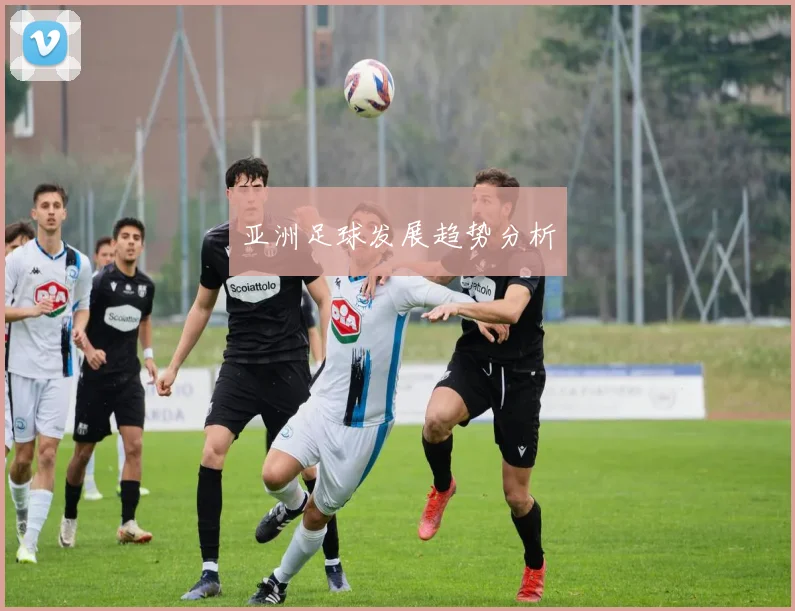 亚洲足球发展趋势分析