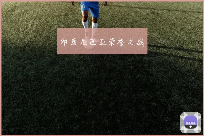 印度尼西亚荣誉之战