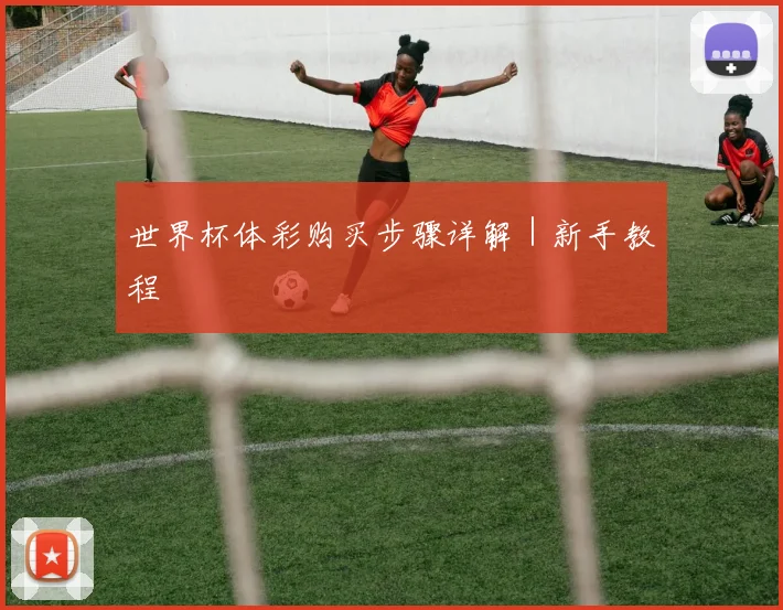 世界杯体彩购买步骤详解｜新手教程