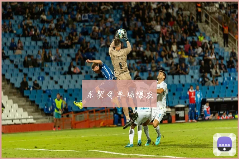 东契奇单场爆发