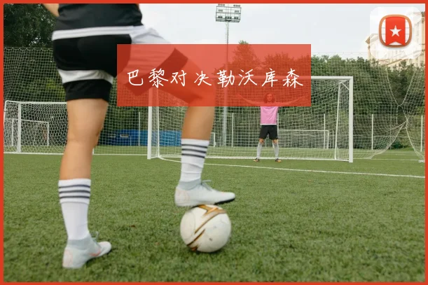 巴黎对决勒沃库森