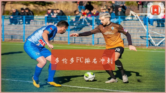 多伦多FC排名冲刺