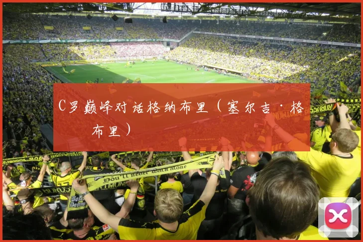 C罗巅峰对话格纳布里（塞尔吉·格纳布里）