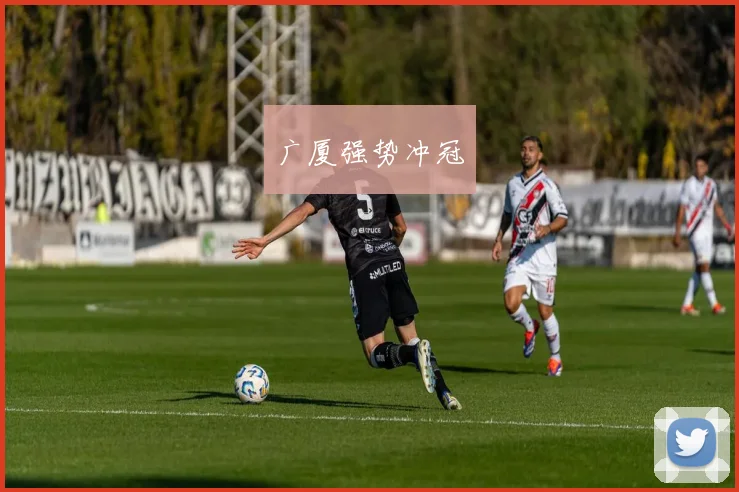 广厦强势冲冠