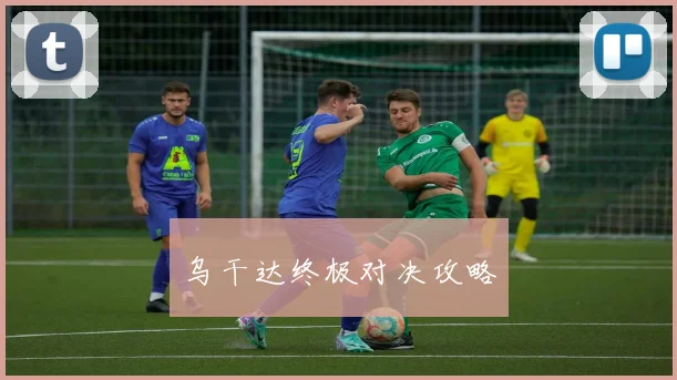 乌干达终极对决攻略