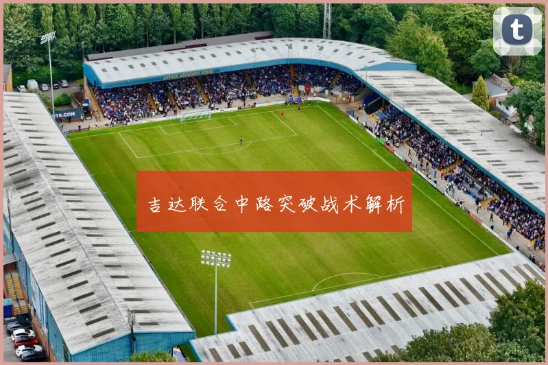 吉达联合中路突破战术解析