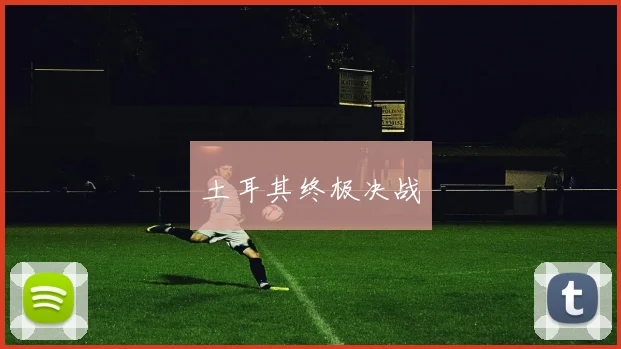 土耳其终极决战