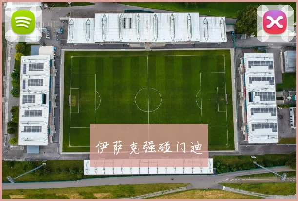 伊萨克强碰门迪