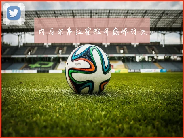 内马尔弗拉霍维奇巅峰对决