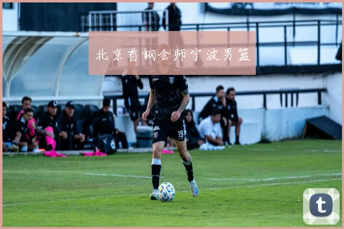 北京首钢会师宁波男篮