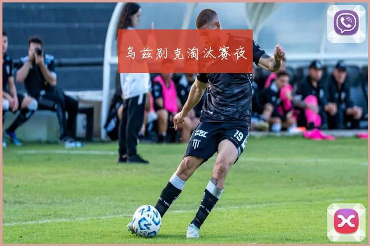 乌兹别克淘汰赛夜