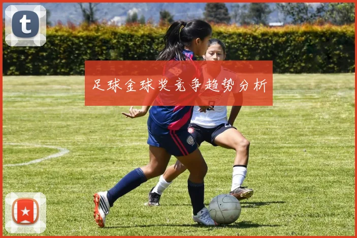 足球金球奖竞争趋势分析