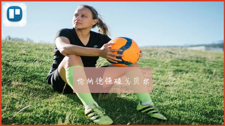 伦纳德强碰戈贝尔