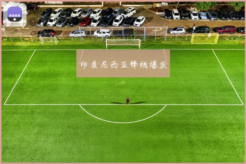 印度尼西亚锋线爆发