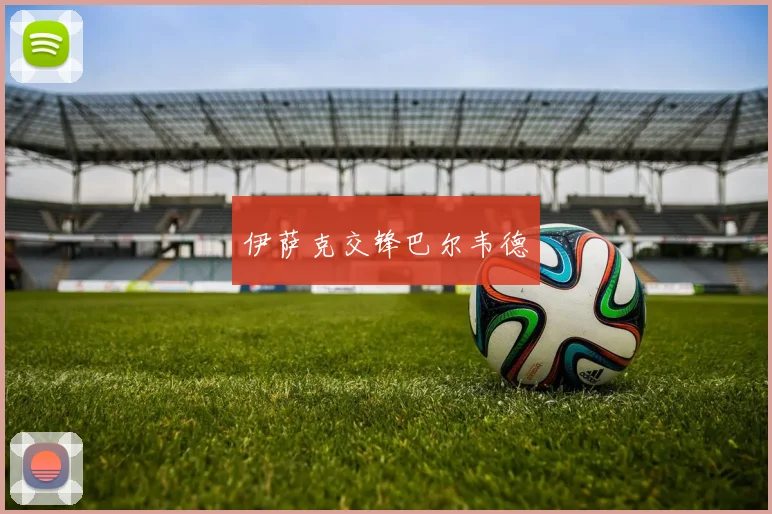 伊萨克交锋巴尔韦德