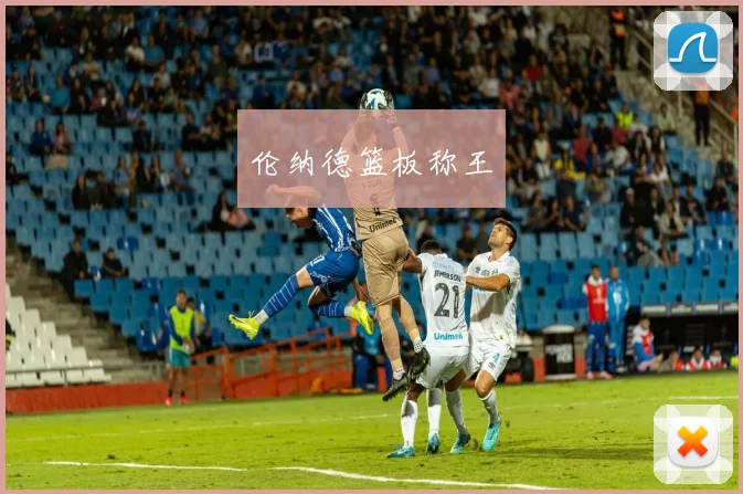 伦纳德篮板称王