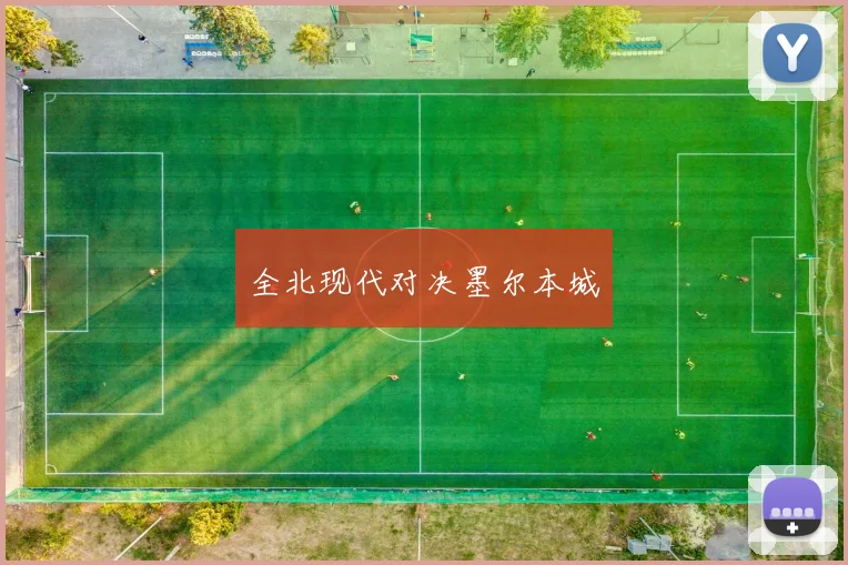 全北现代对决墨尔本城
