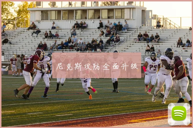 尼克斯攻防全面升级