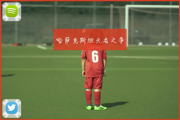 哈萨克斯坦头名之争