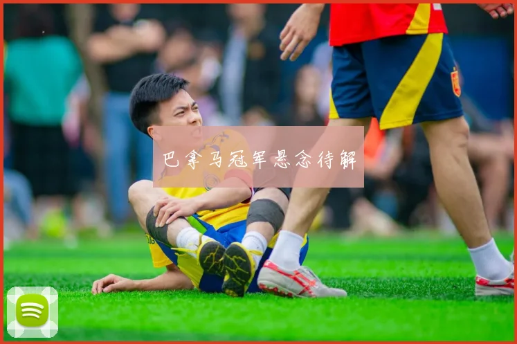 巴拿马冠军悬念待解
