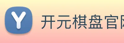 开元棋盘官网 Logo